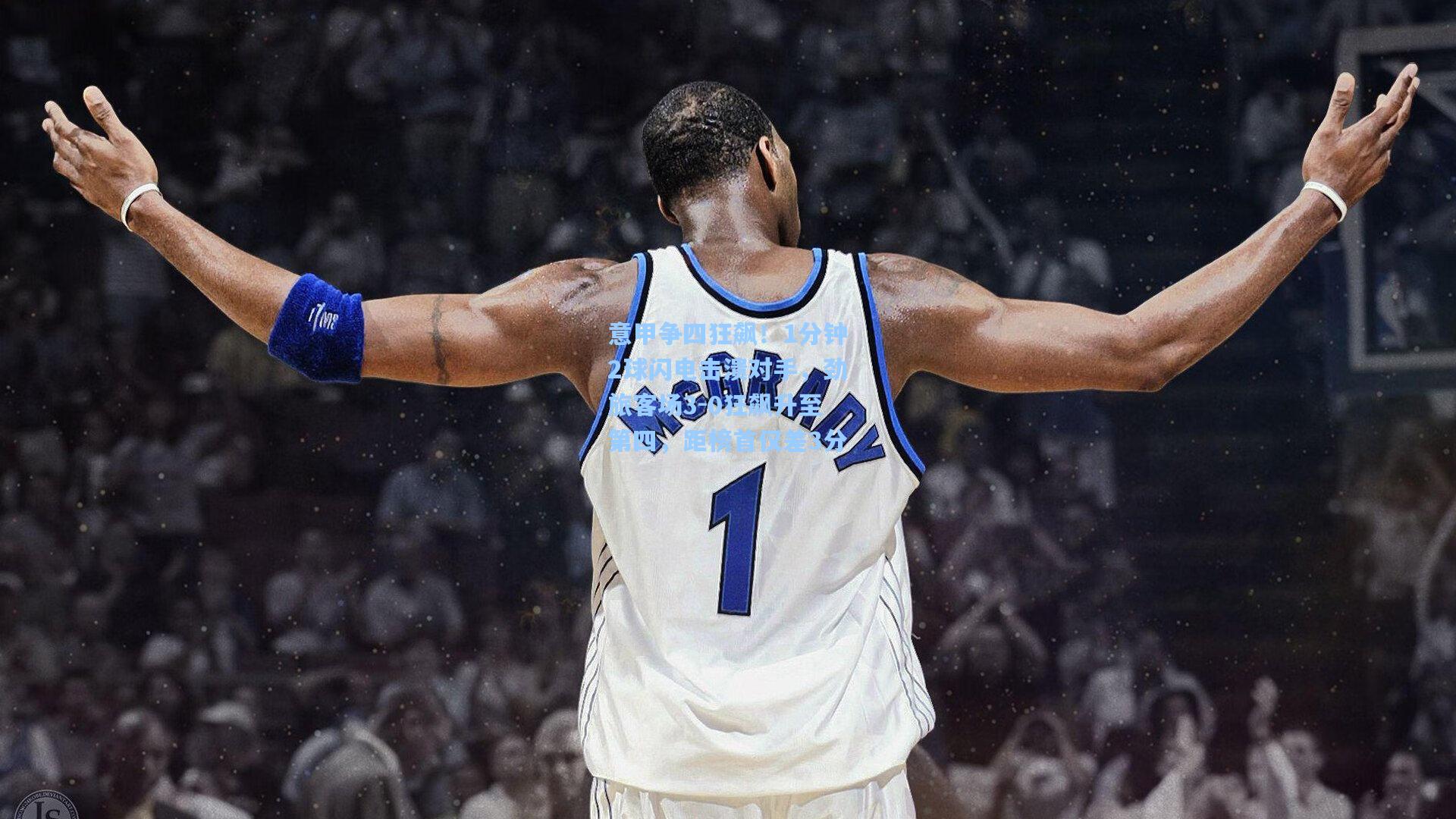 意甲争四狂飙！1分钟2球闪电击溃对手，劲旅客场3-0狂飙升至第四，距榜首仅差3分