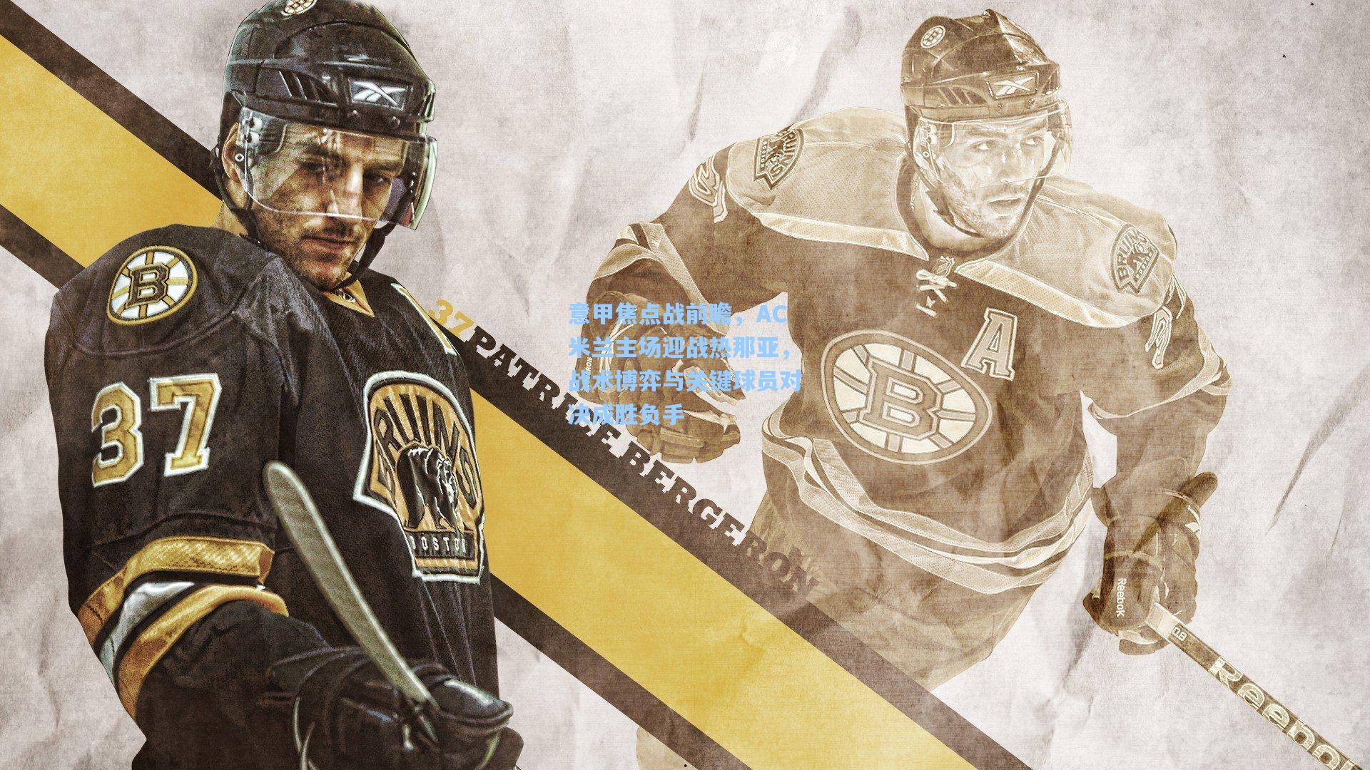 意甲焦点战前瞻，AC米兰主场迎战热那亚，战术博弈与关键球员对决成胜负手