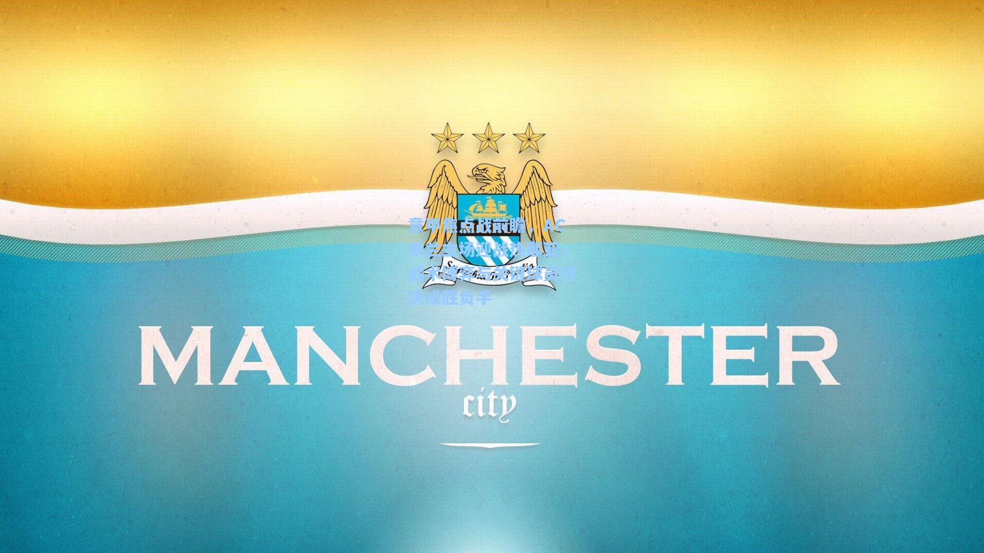 意甲焦点战前瞻，AC米兰主场迎战热那亚，战术博弈与关键球员对决成胜负手