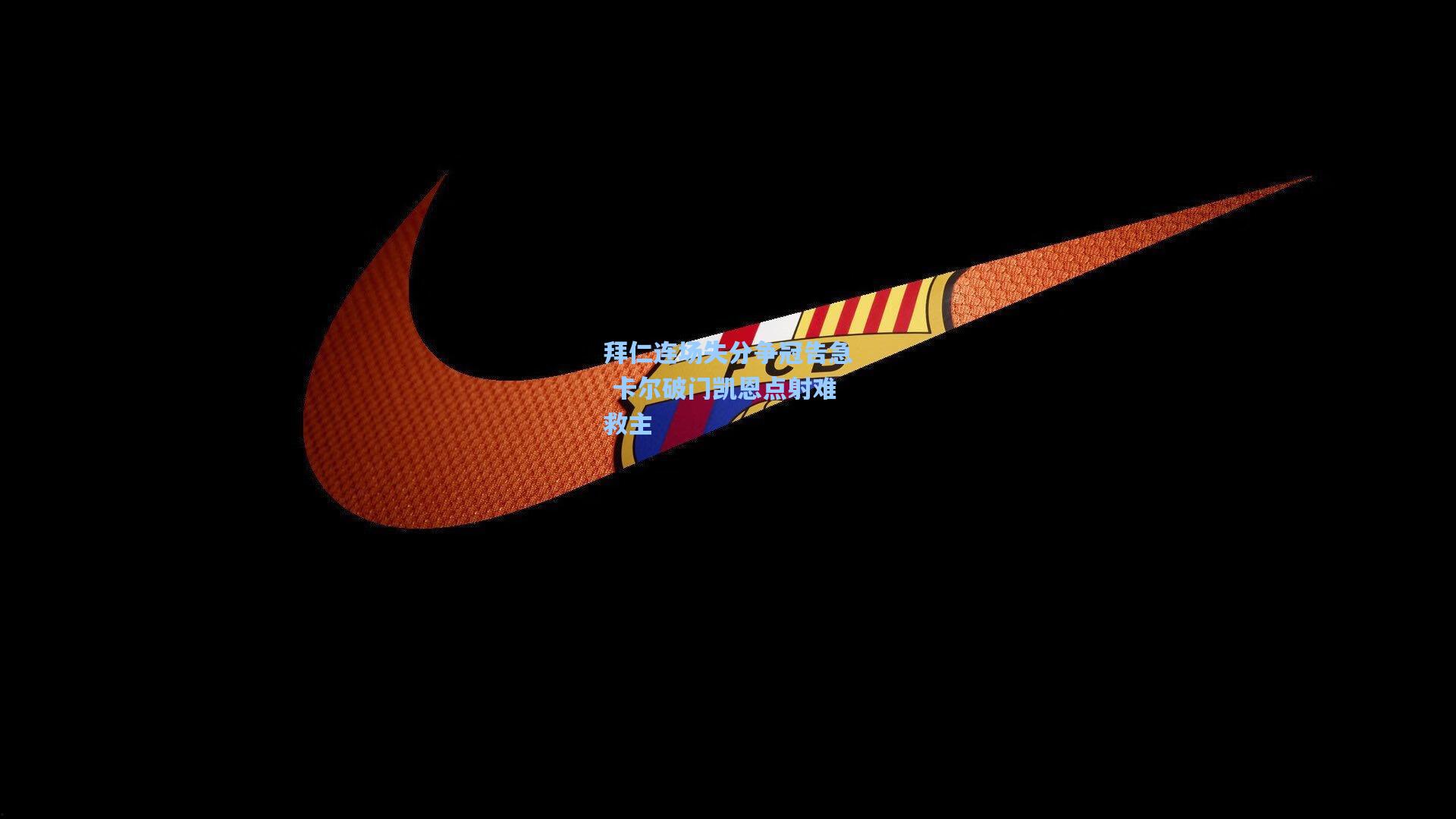 拜仁连场失分争冠告急 卡尔破门凯恩点射难救主