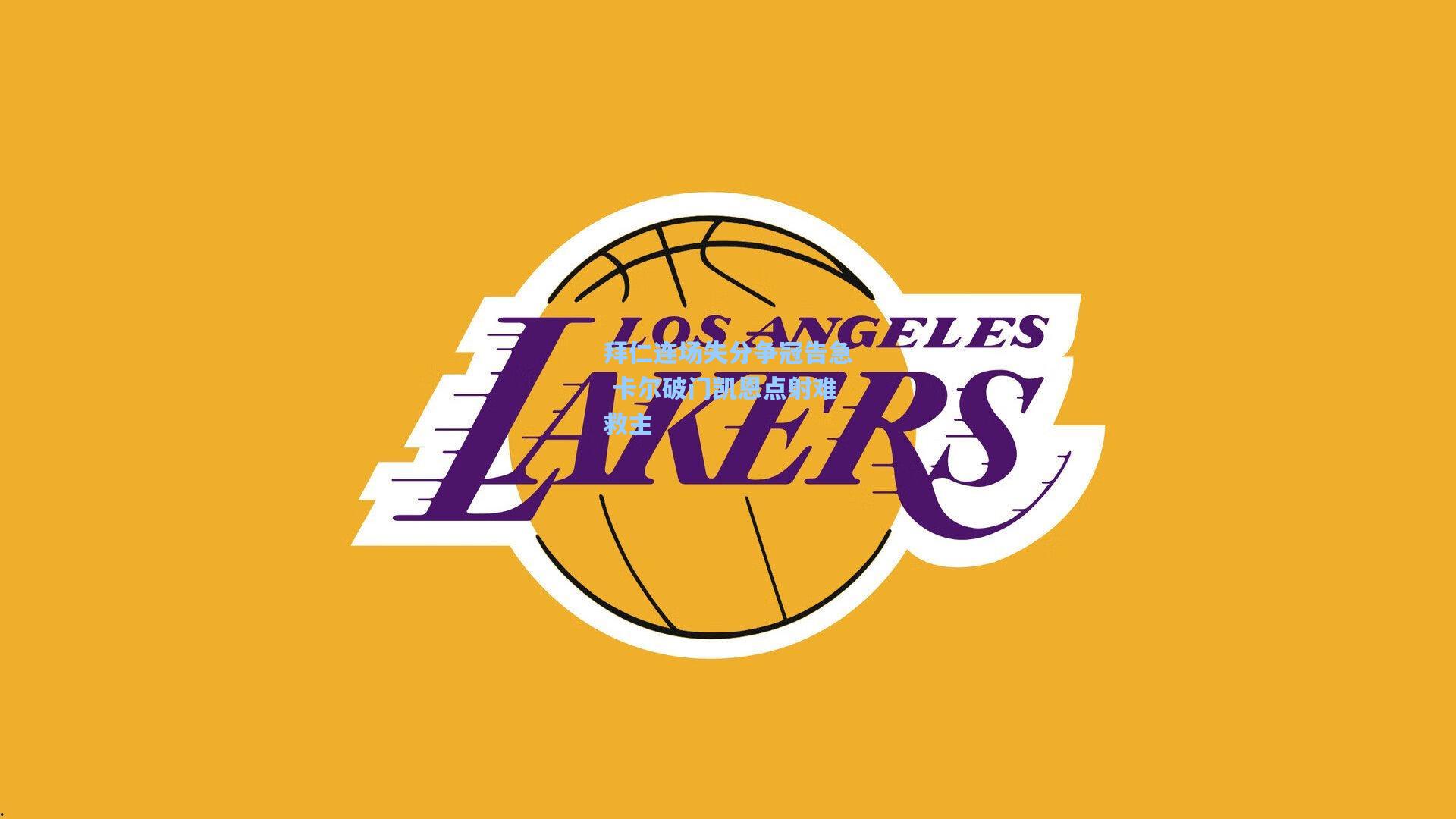 拜仁连场失分争冠告急 卡尔破门凯恩点射难救主