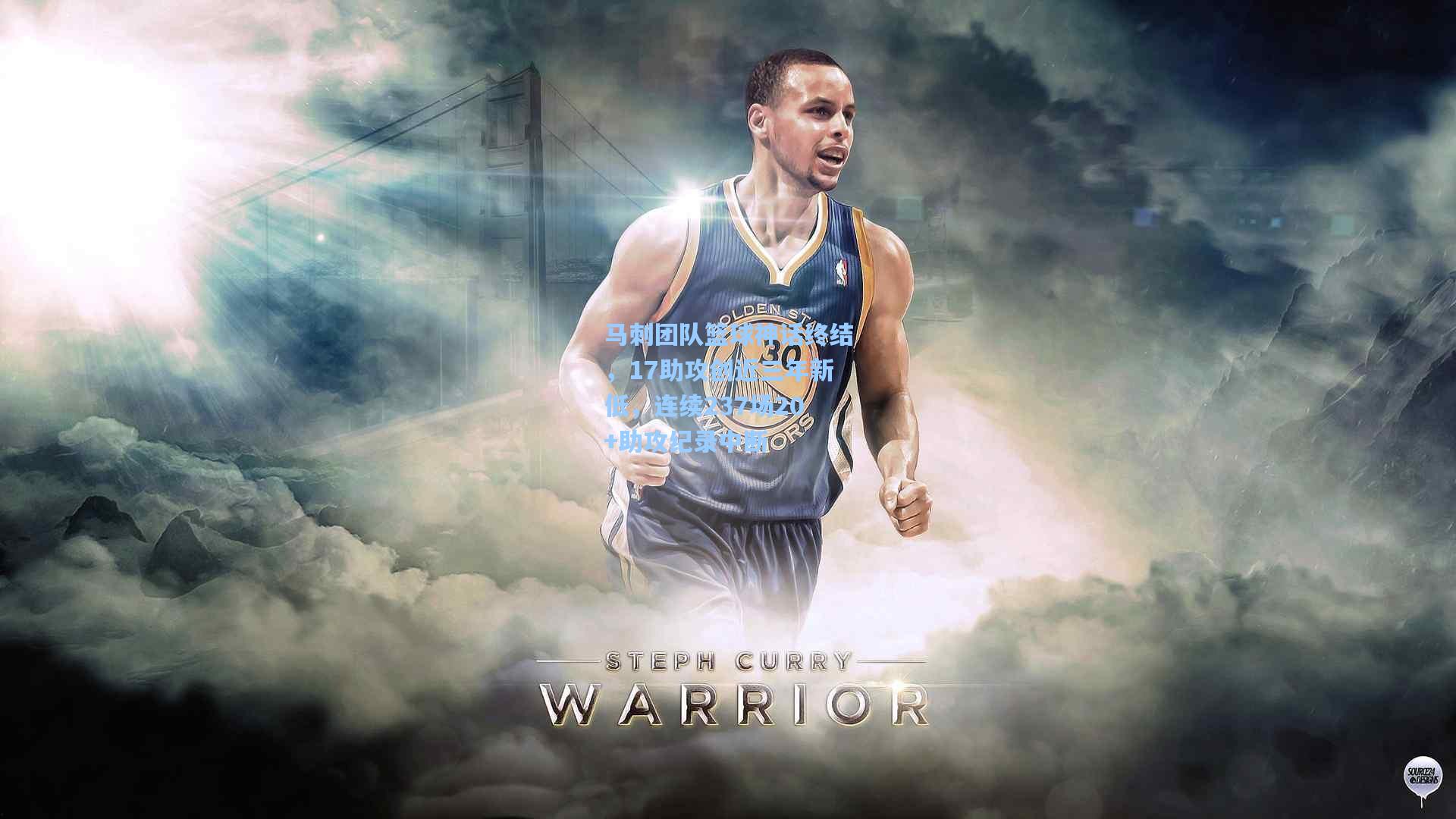 马刺团队篮球神话终结，17助攻创近三年新低，连续237场20+助攻纪录中断