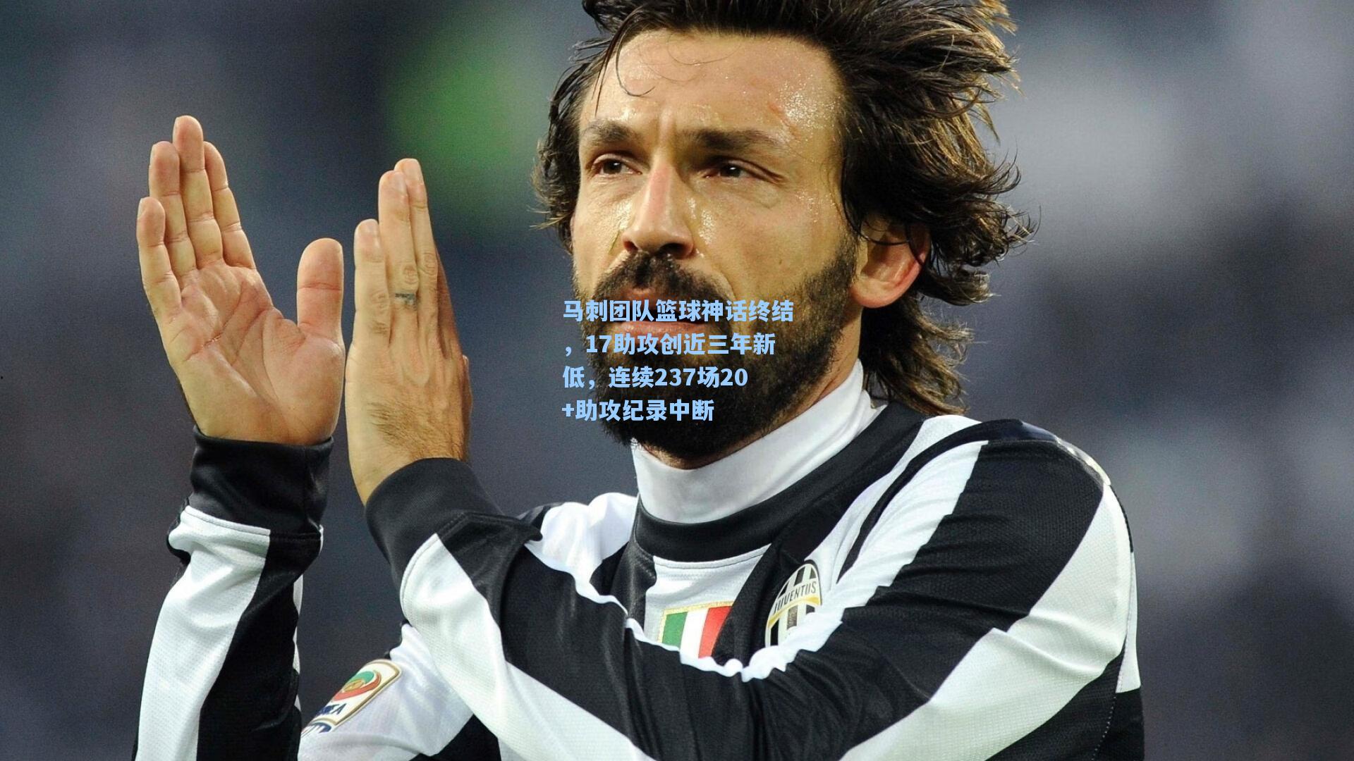 马刺团队篮球神话终结，17助攻创近三年新低，连续237场20+助攻纪录中断