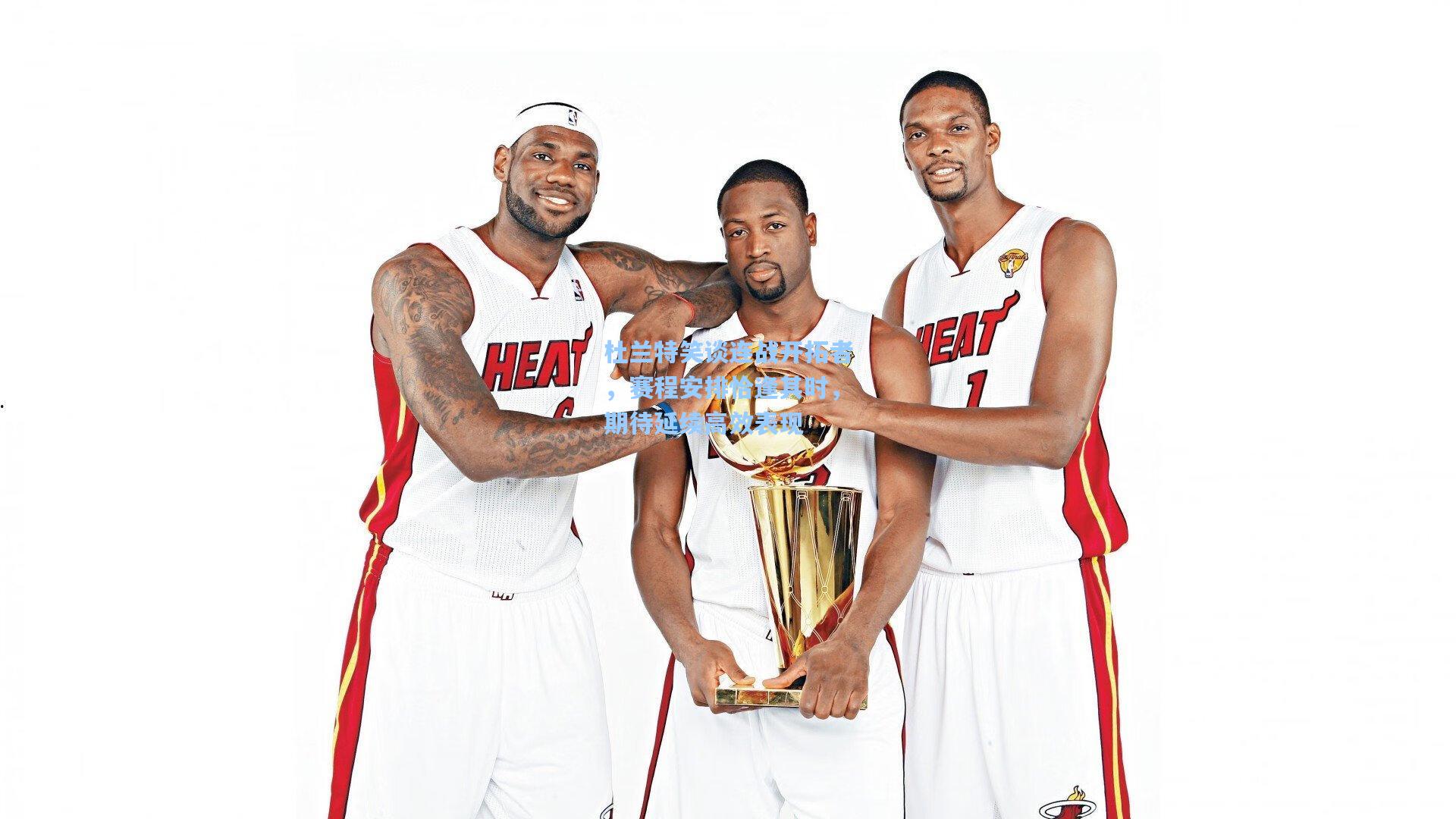 杜兰特笑谈连战开拓者，赛程安排恰逢其时，期待延续高效表现