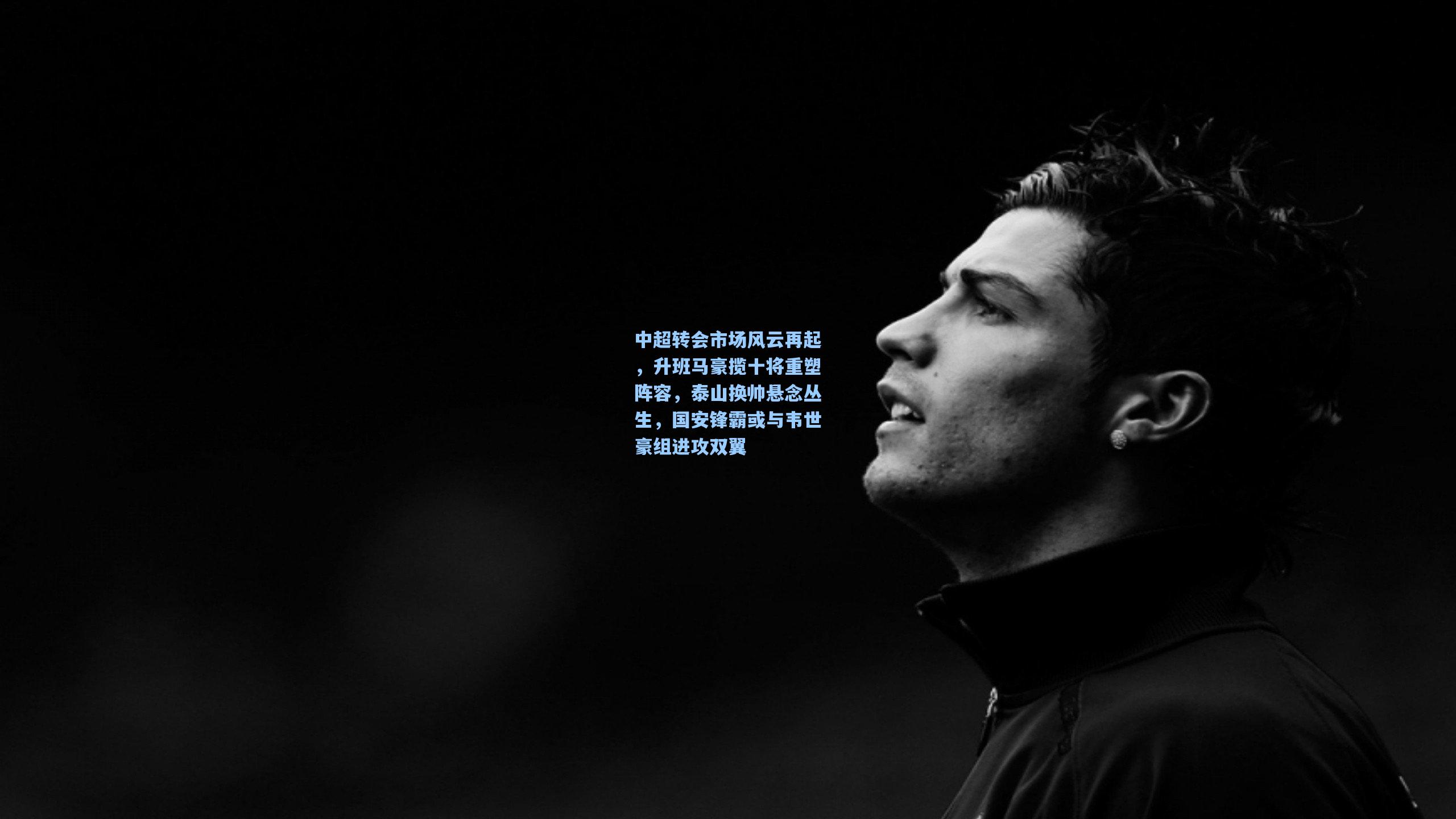 中超转会市场风云再起，升班马豪揽十将重塑阵容，泰山换帅悬念丛生，国安锋霸或与韦世豪组进攻双翼