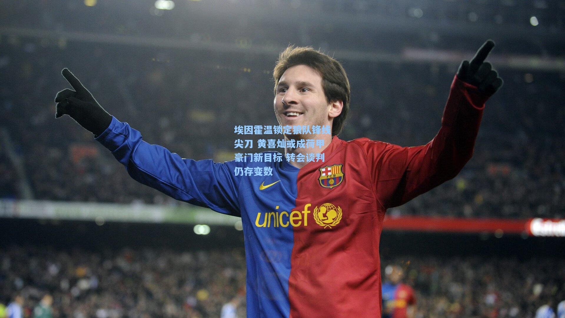 埃因霍温锁定狼队锋线尖刀 黄喜灿或成荷甲豪门新目标 转会谈判仍存变数