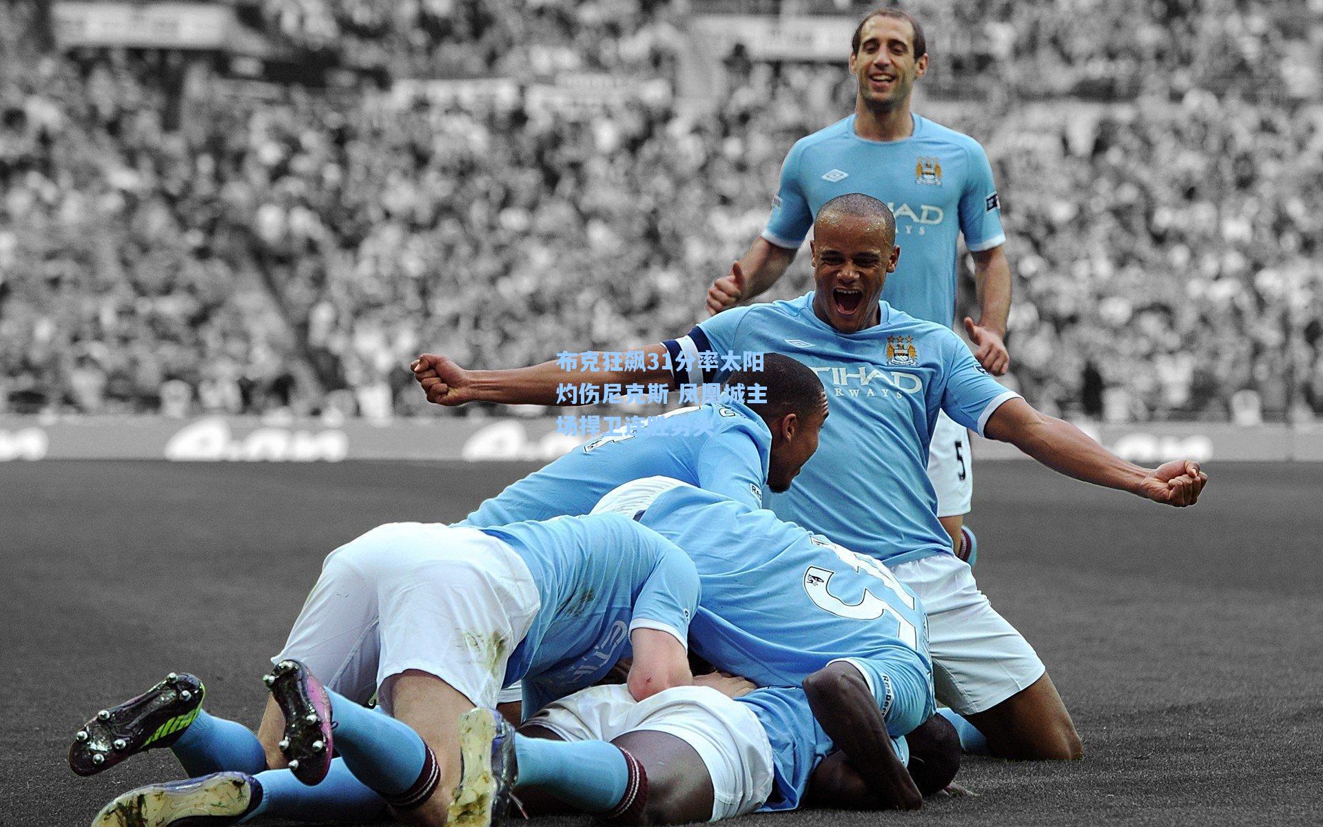 布克狂飙31分率太阳灼伤尼克斯 凤凰城主场捍卫连胜势头