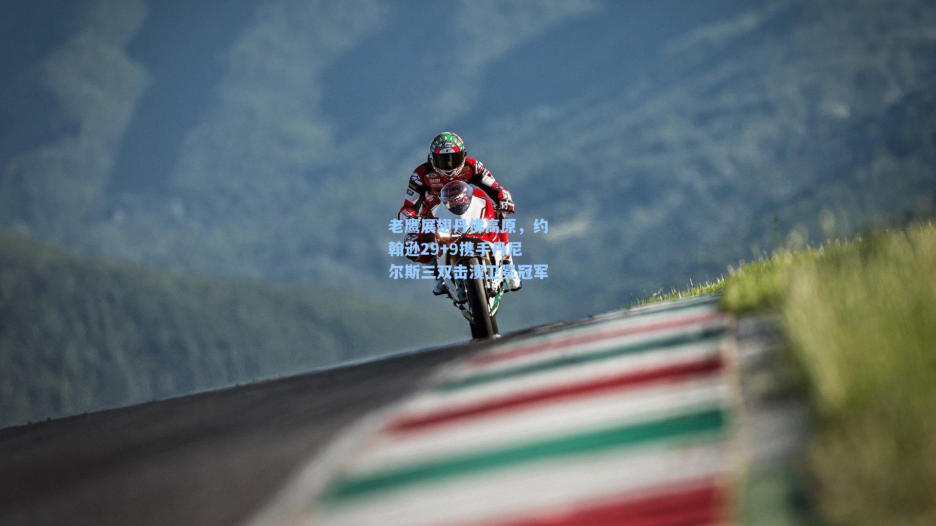 老鹰展翅丹佛高原，约翰逊29+9携手丹尼尔斯三双击溃卫冕冠军