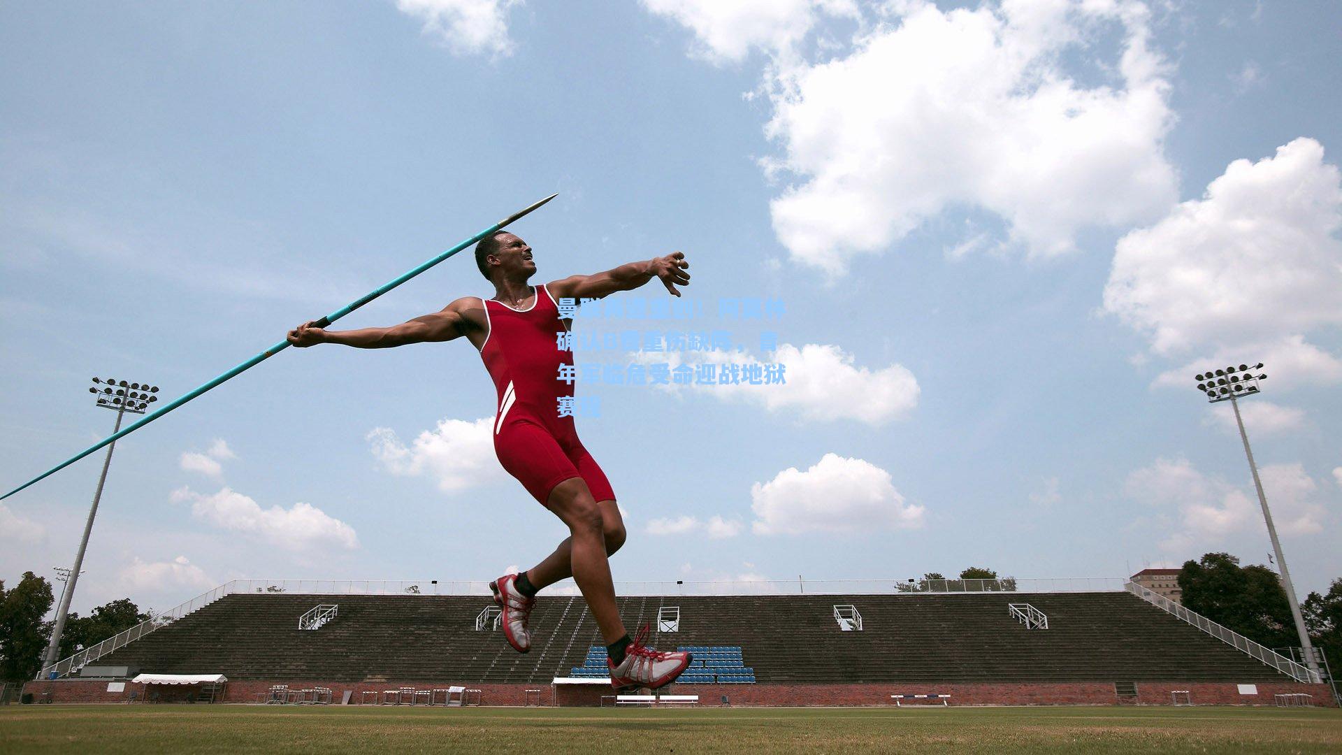 曼联再遭重创！阿莫林确认B费重伤缺阵，青年军临危受命迎战地狱赛程
