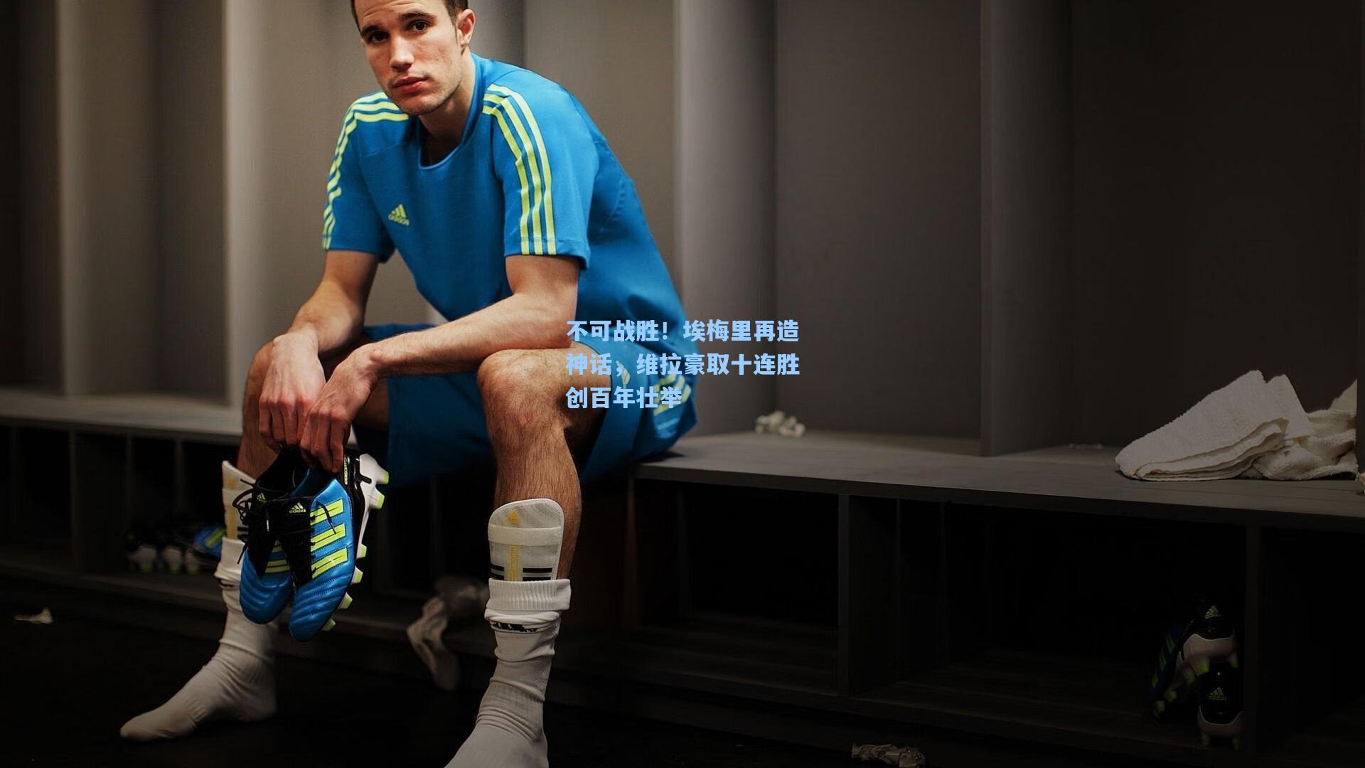 不可战胜！埃梅里再造神话，维拉豪取十连胜创百年壮举