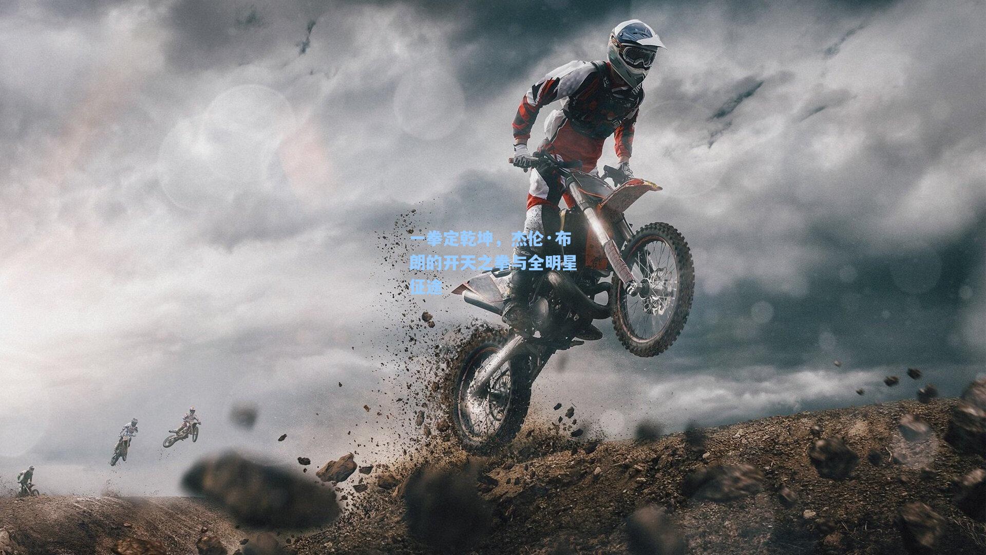 一拳定乾坤，杰伦·布朗的开天之拳与全明星征途