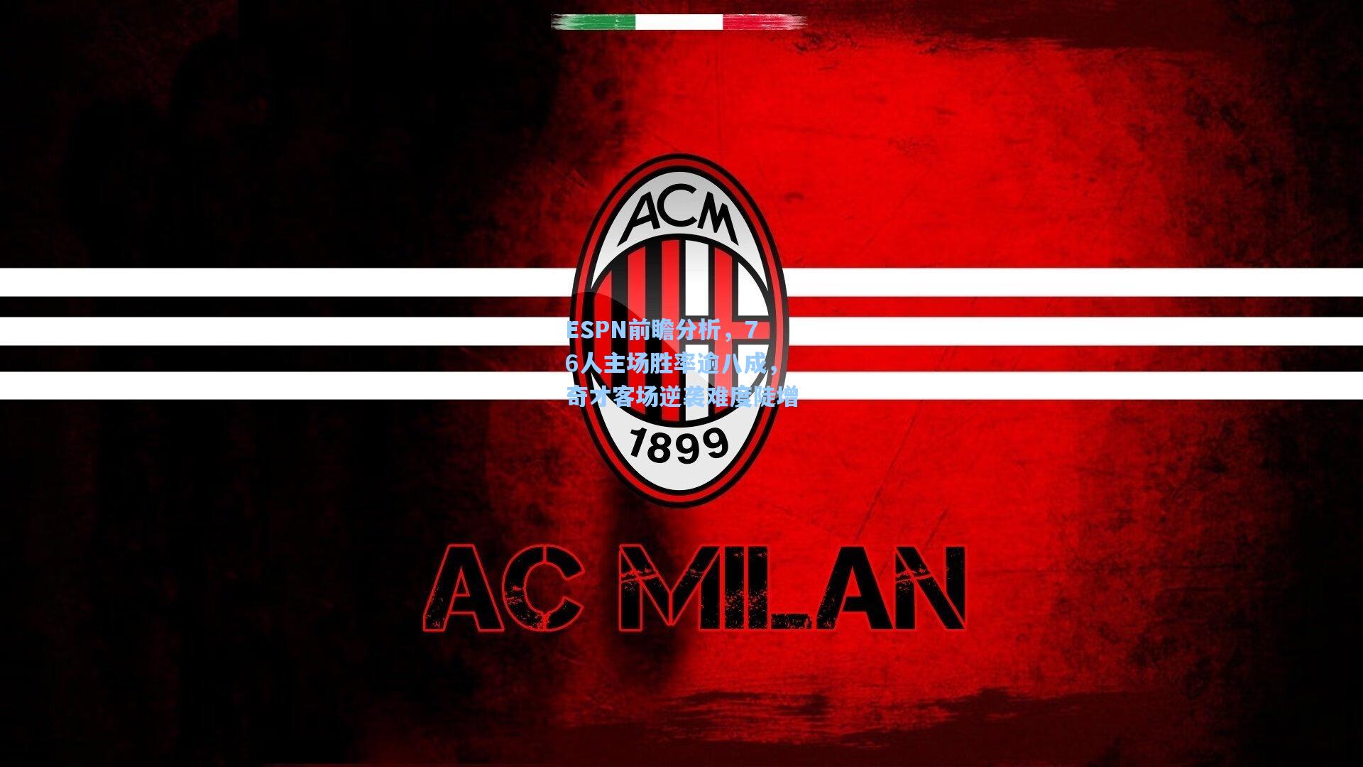 ESPN前瞻分析，76人主场胜率逾八成，奇才客场逆袭难度陡增