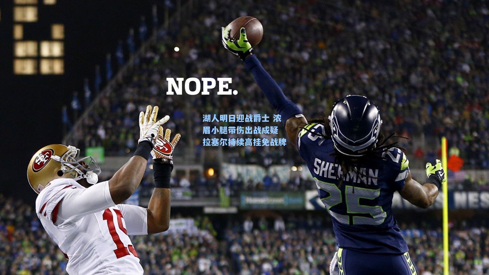 湖人明日迎战爵士 浓眉小腿带伤出战成疑 拉塞尔持续高挂免战牌