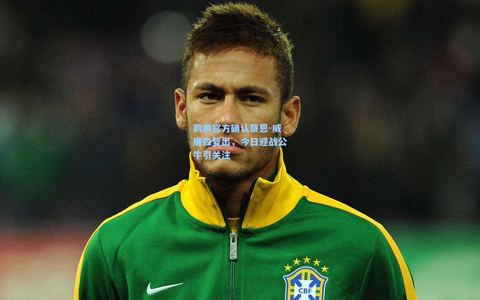 鹈鹕官方确认蔡恩-威廉森复出，今日迎战公牛引关注