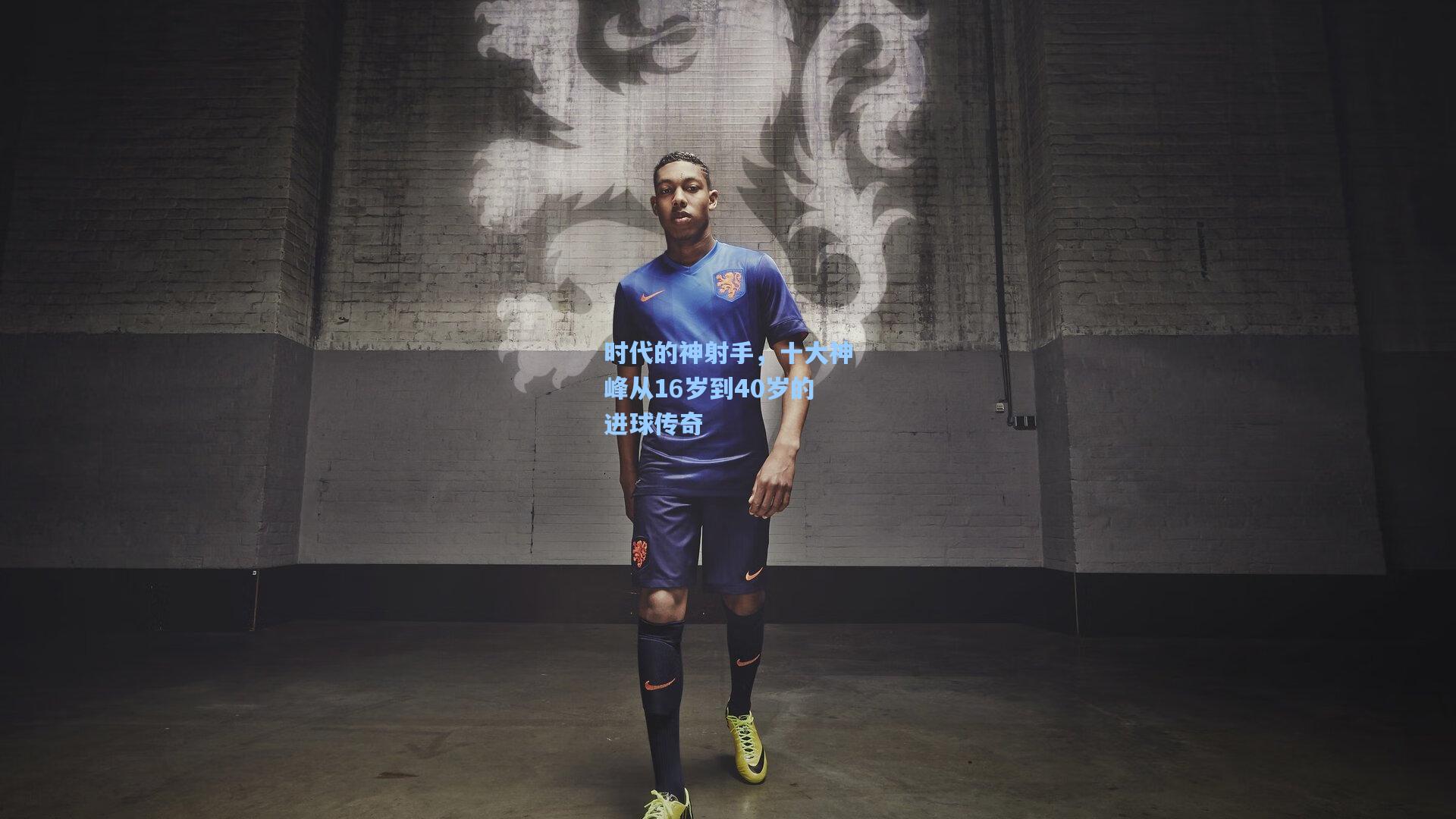 时代的神射手，十大神峰从16岁到40岁的进球传奇