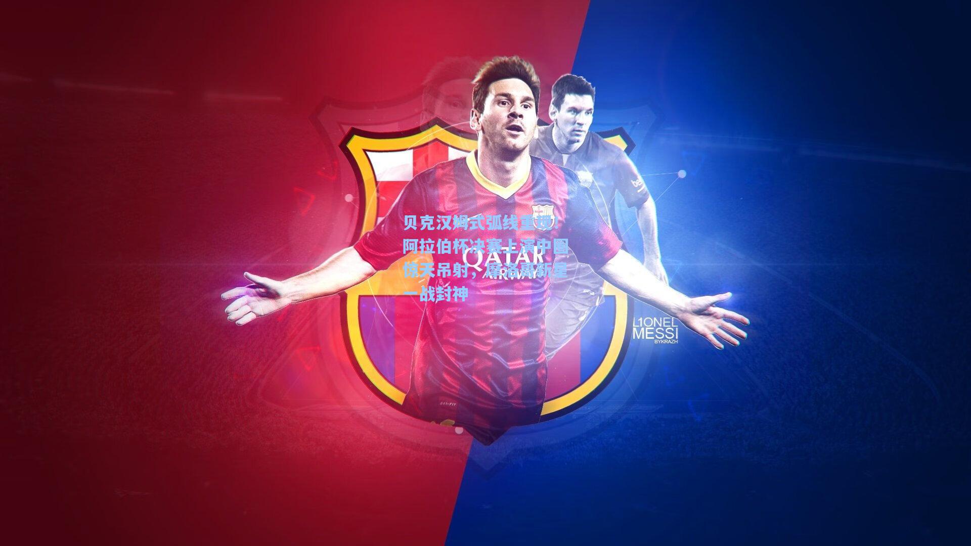 贝克汉姆式弧线重现！阿拉伯杯决赛上演中圈惊天吊射，摩洛哥新星一战封神