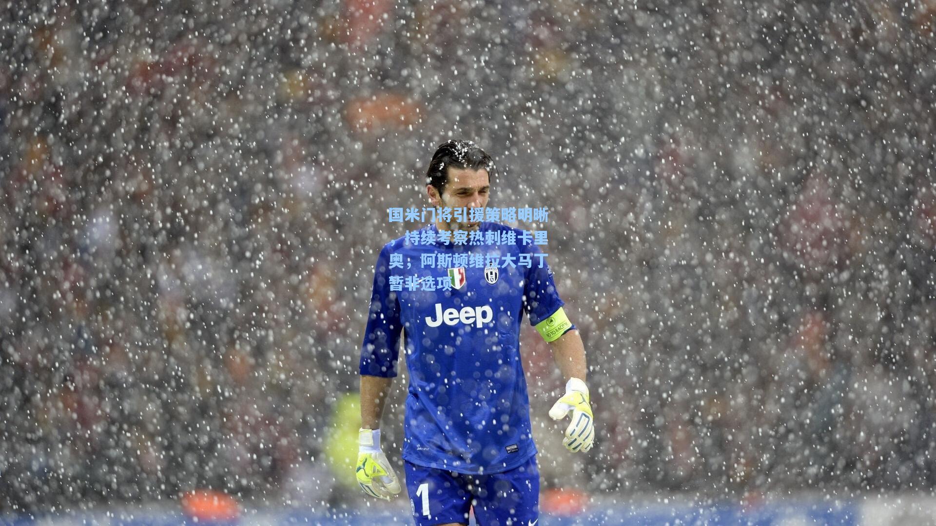 国米门将引援策略明晰，持续考察热刺维卡里奥，阿斯顿维拉大马丁暂非选项