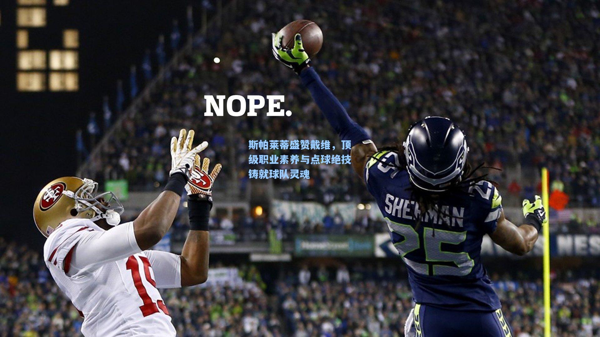 斯帕莱蒂盛赞戴维，顶级职业素养与点球绝技铸就球队灵魂