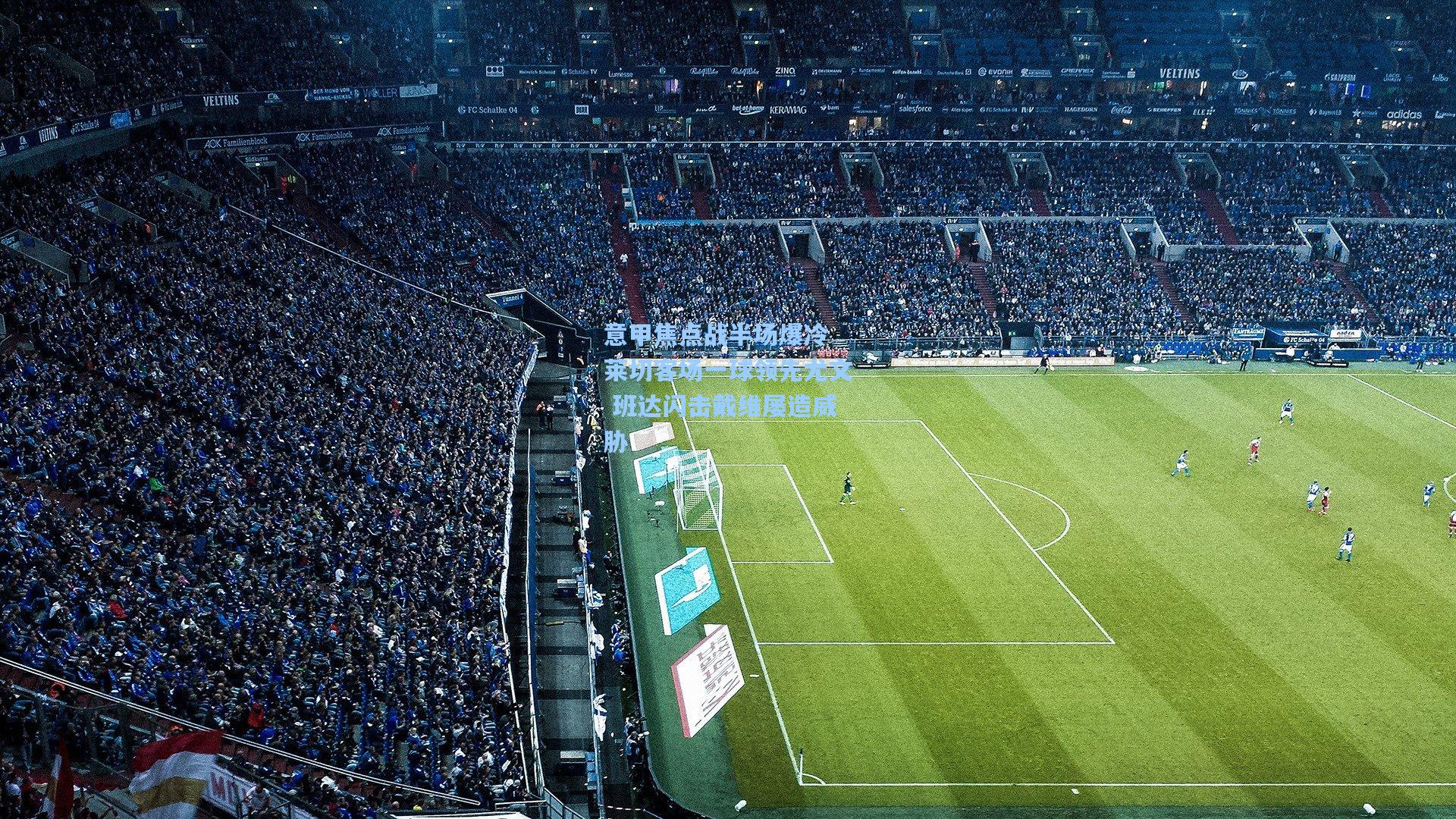 意甲焦点战半场爆冷 莱切客场一球领先尤文 班达闪击戴维屡造威胁