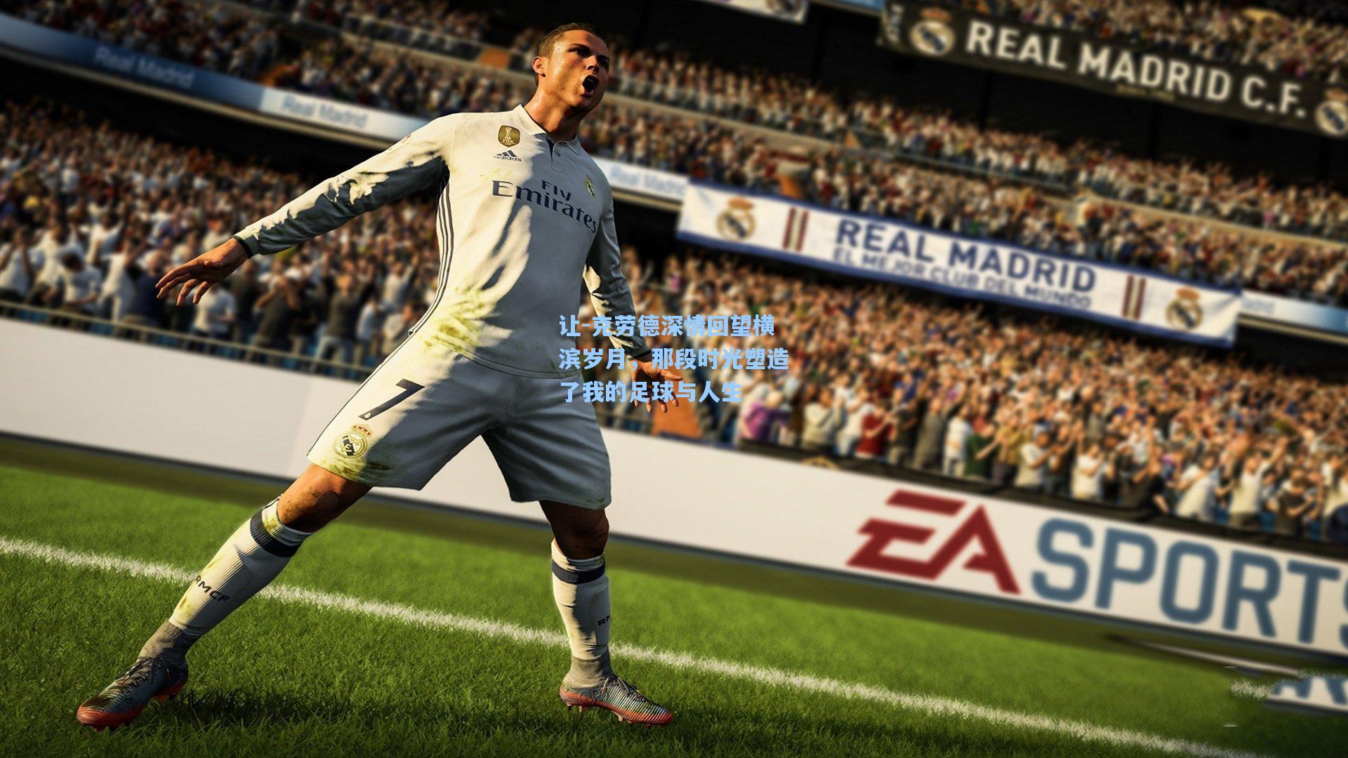 让-克劳德深情回望横滨岁月，那段时光塑造了我的足球与人生