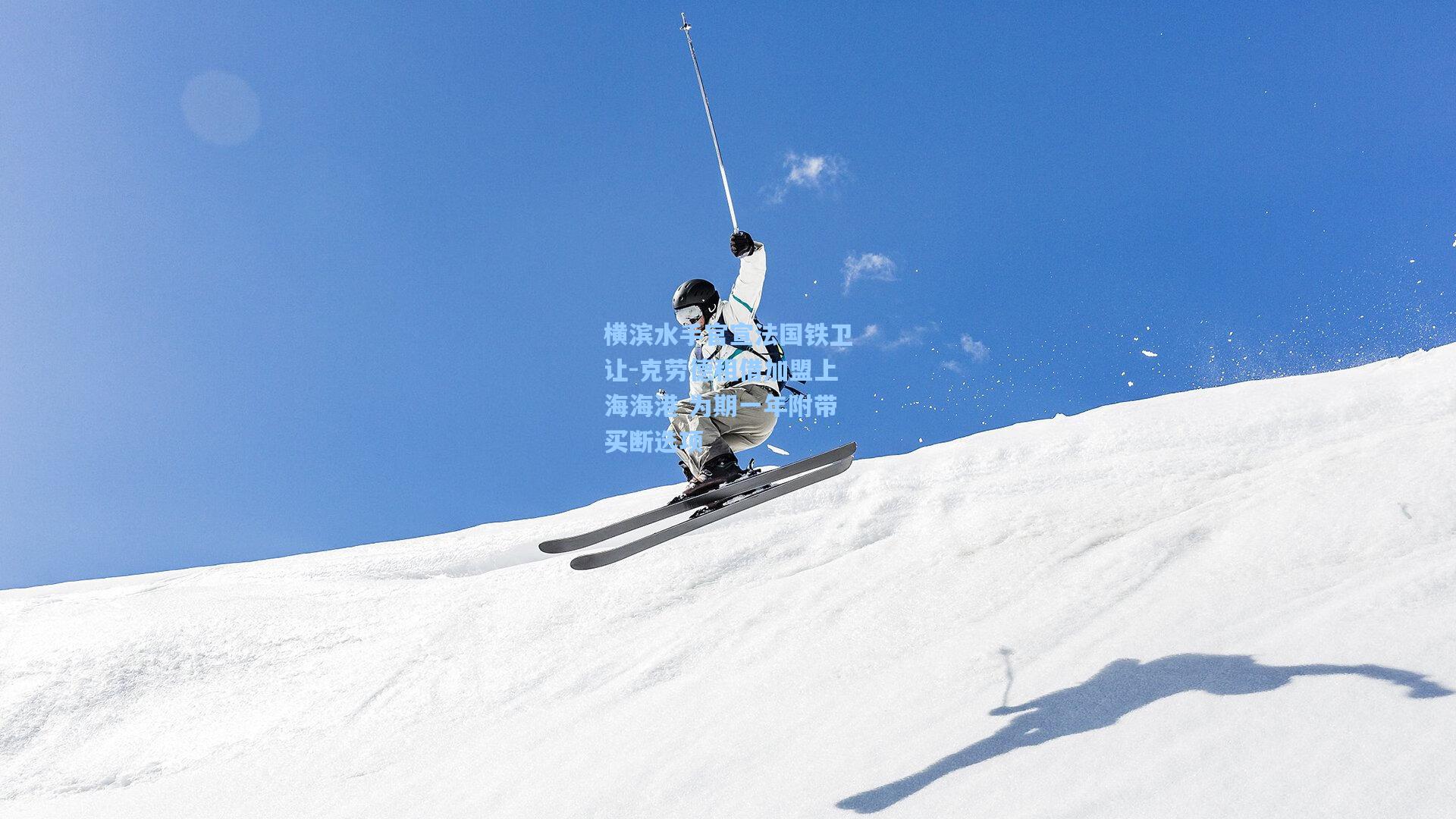 横滨水手官宣法国铁卫让-克劳德租借加盟上海海港 为期一年附带买断选项